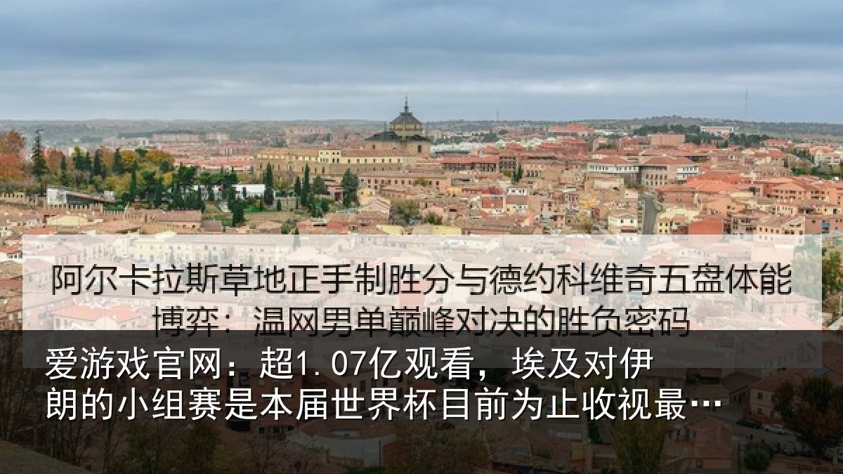 爱游戏官网：超1.07亿观看，埃及对伊朗的小组赛是本届世界杯目前为止收视最高比赛