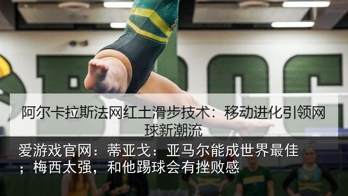 爱游戏官网：蒂亚戈：亚马尔能成世界最佳；梅西太强，和他踢球会有挫败感