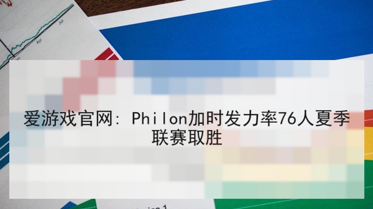 爱游戏官网: Philon加时发力率76人夏季联赛取胜
