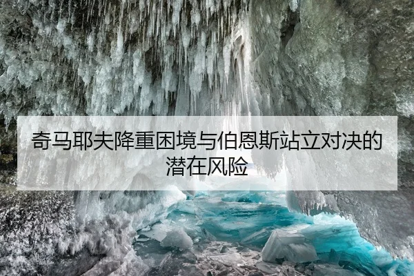 奇马耶夫降重困境与伯恩斯站立对决的潜在风险