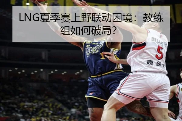 xia-ji-sai-shang-ye-lian-dong-kun-jing-jiao-lian-zu-ru-he-po-ju-2-235.jpg