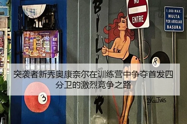 突袭者新秀奥康奈尔在训练营中争夺首发四分卫的激烈竞争之路