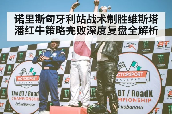 F1 podium celebration