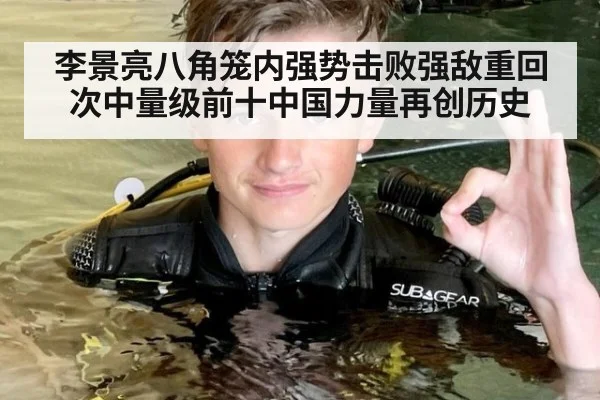 李景亮八角笼内强势击败强敌重回次中量级前十中国力量再创历史