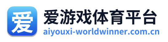 爱游戏体育平台 Logo